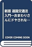 新版 道路交通法入門―おまわりさんにドヤされないために (カッパ・ビジネス)