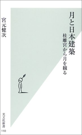 月と日本建築