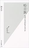 哈日族 -なぜ日本が好きなのか (光文社新書)