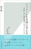 リフォームを真剣に考える 失敗しない業者選びとプランニング (光文社新書)