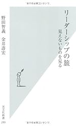 リーダーシップの旅 見えないものを見る