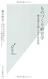 ものづくり経営学―製造業を超える生産思想 (光文社新書)