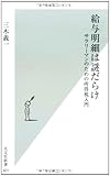 給与明細は謎だらけ (光文社新書)