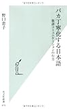 バカ丁寧化する日本語 (光文社新書)