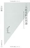 二大政党制批判論 もうひとつのデモクラシーへ (光文社新書)