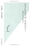 リフレクティブ・マネジャー 一流はつねに内省する (光文社新書)