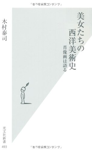 美女たちの西洋美術史　肖像画は語る (光文社新書)