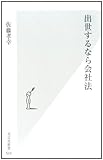 出世するなら会社法 (光文社新書 524)