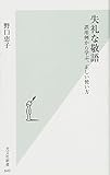 失礼な敬語 誤用例から学ぶ、正しい使い方 (光文社新書)