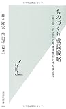 ものづくり成長戦略 「産・金・官・学」の地域連携が日本を変える (光文社新書)