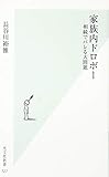 家族内ドロボー 相続でバレる大問題 (光文社新書)