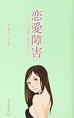 恋愛障害～どうして「普通」に愛されないのか？～ (光文社新書)