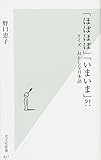 「ほぼほぼ」「いまいま」?! クイズ おかしな日本語 (光文社新書)