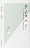 育児は仕事の役に立つ 「ワンオペ育児」から「チーム育児」へ (光文社新書)