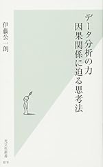 データ分析の力 因果関係に迫る思考法