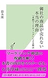 御社の商品が売れない本当の理由 「実践マーケティング」による解決 (光文社新書)