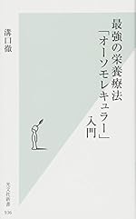 最強の栄養療法「オーソモレキュラー」入門
