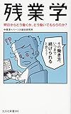 残業学 明日からどう働くか、どう働いてもらうのか? (光文社新書)