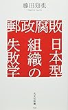 郵政腐敗 日本型組織の失敗学 (光文社新書 1129)