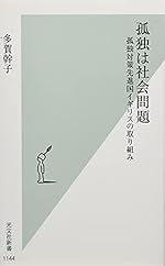 孤独は社会問題 孤独対策先進国イギリスの取り組み (光文社新書)