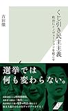 くじ引き民主主義 政治にイノヴェーションを起こす (光文社新書)