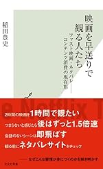 映画を早送りで観る人たち ファスト映画・ネタバレ――コンテンツ消費の現在形