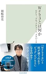 Web3とは何か～NFT、ブロックチェーン、メタバース～