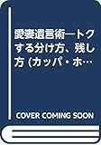 愛妻遺言術―トクする分け方、残し方 (カッパ・ホームス)