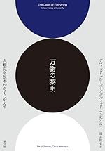 万物の黎明 人類史を根本からくつがえす (翻訳)