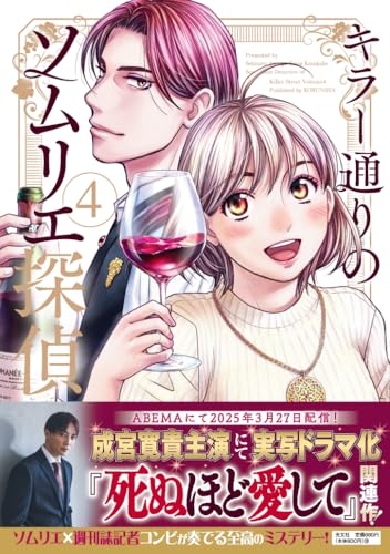 キラー通りのソムリエ探偵（4）