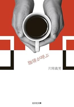 珈琲が呼ぶ（光文社文庫）