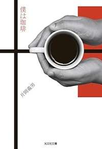 僕は珈琲(光文社文庫)