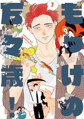 もっけの万々歳！（1）