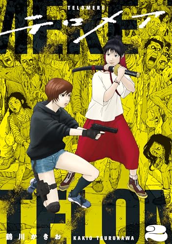 テロメア 第1巻の表表紙