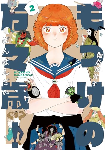 もっけの万々歳！（2）