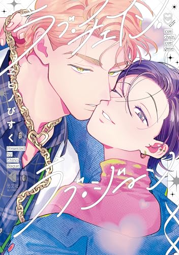 ラブ・チェイン・ラブ・ジーン