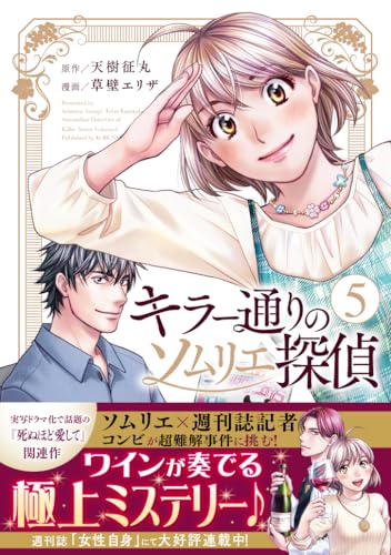 キラー通りのソムリエ探偵（5）