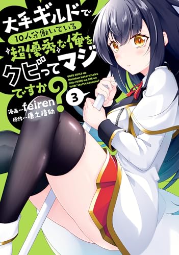 大手ギルドで10人分働いている超優秀な俺をクビってマジですか？（3）