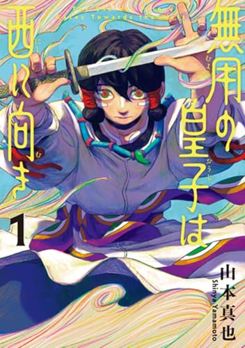 無用の皇子は西に向き（1）