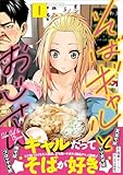 そばギャルとおじさん 第1巻の表表紙