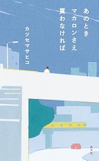 あのときマカロンさえ買わなければ(単行本)