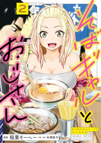 そばギャルとおじさん 第1巻の表表紙