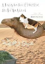 大事な存在の死にどう向き合うか、砂漠で毎日考えている (学芸書・ノンフィクション)