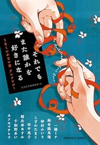 それでもまた誰かを好きになる(光文社文庫)