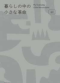 暮らしの中の小さな革命(単行本)