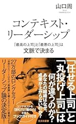 コンテキスト・リーダーシップ　「最高の上司」と「最悪の上司」は文脈で決まる (光文社新書)