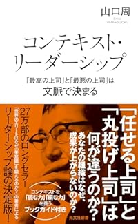 コンテキスト・リーダーシップ（光文社新書）