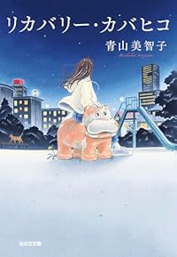 リカバリー・カバヒコ（光文社文庫）