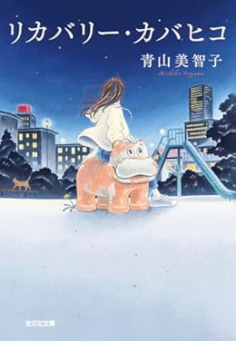 リカバリー・カバヒコ（光文社文庫）