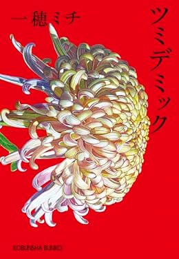 ツミデミック（光文社文庫）